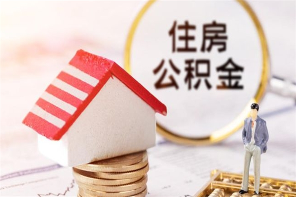 桦甸辞职了住房公积金怎么领取（辞职了住房公积金怎么取出来）