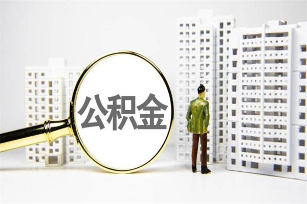 桦甸辞职了住房公积金可以取吗（辞职了住房公积金还能取出来吗）