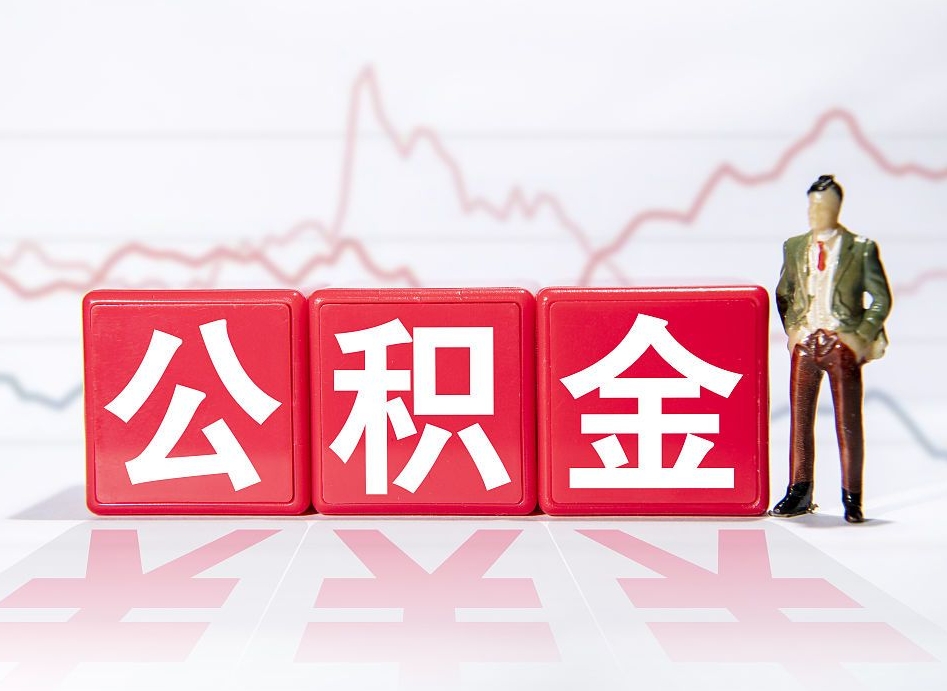 桦甸公积金取（取公积金最简单的办法）