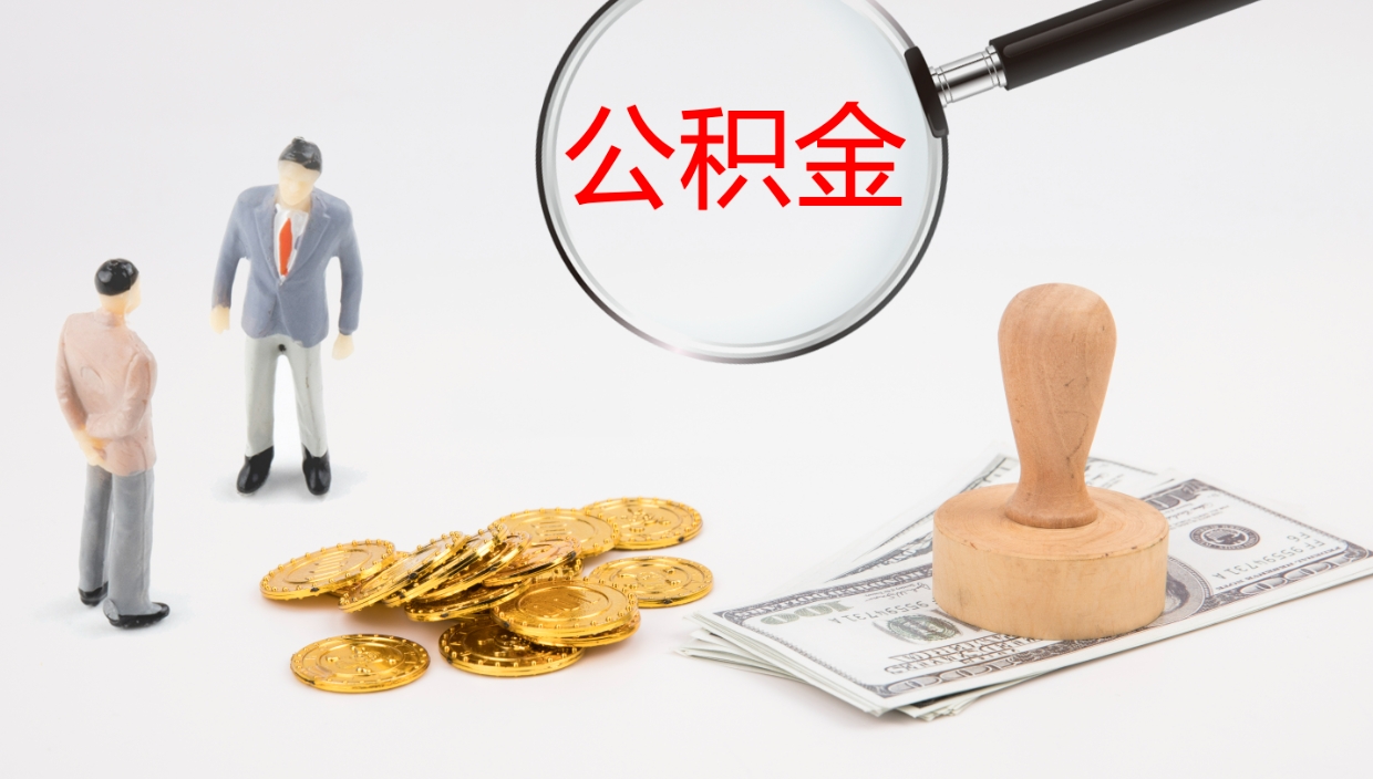 桦甸在职人员如何取公积金（在职的怎么取公积金）