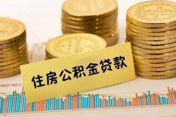 桦甸离职提住房公积金（2021离职住房公积金提取）